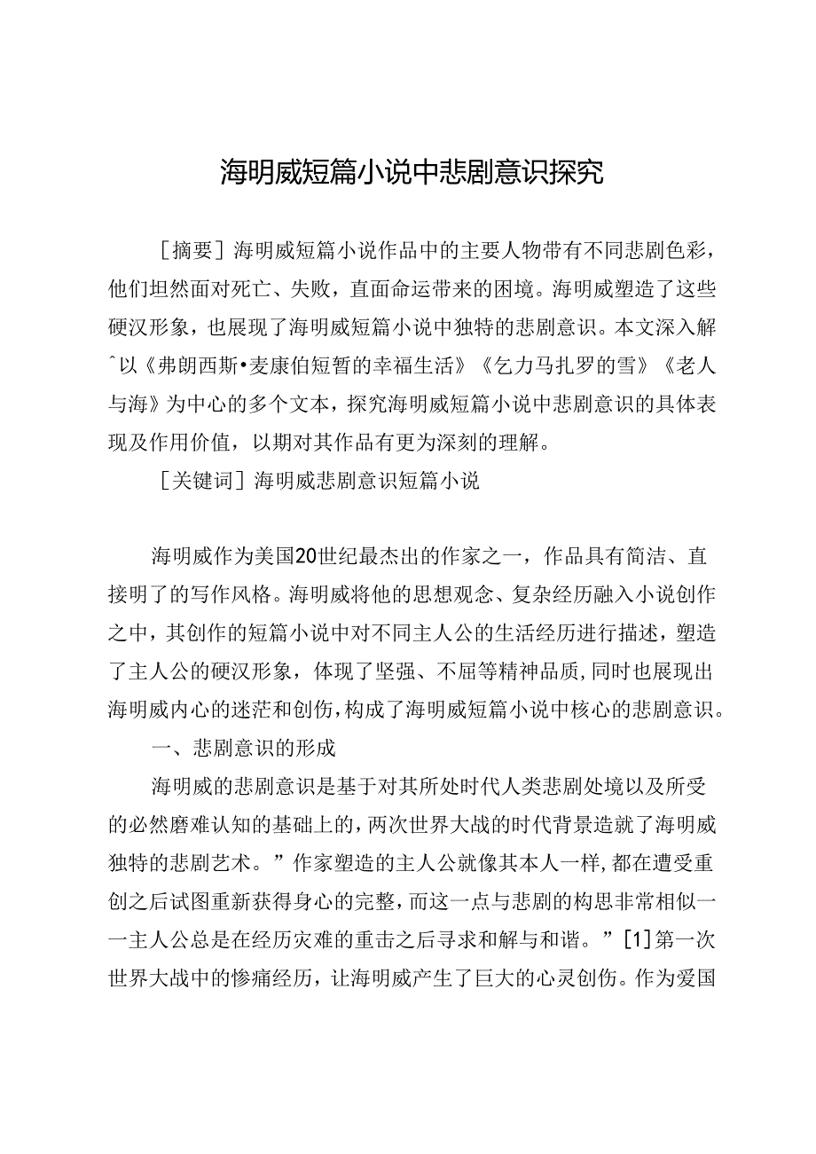 海明威短篇小说中悲剧意识探究.docx_第1页