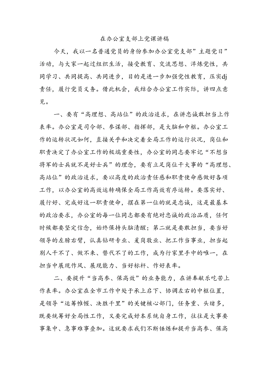 在办公室支部上党课讲稿.docx_第1页