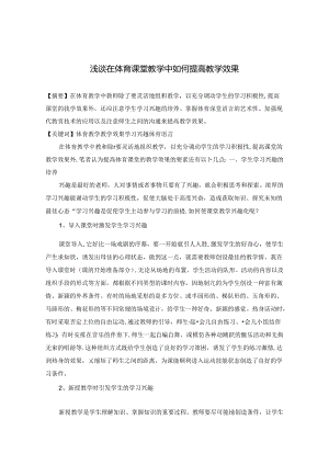 浅谈在体育课堂教学中如何提高教学效果 论文.docx