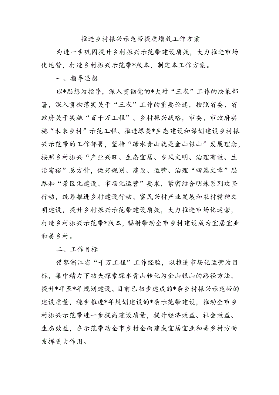 推进乡村振兴示范带提质增效工作方案.docx_第1页