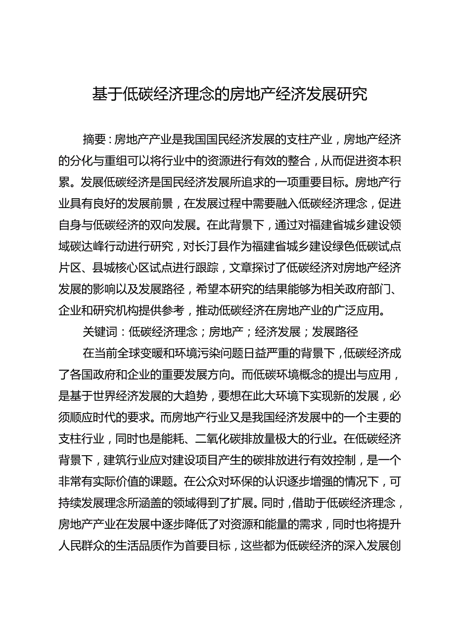 基于低碳经济理念的房地产经济发展研究.docx_第1页