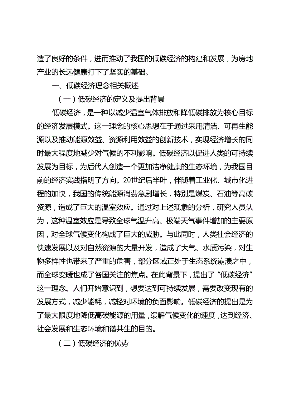 基于低碳经济理念的房地产经济发展研究.docx_第2页