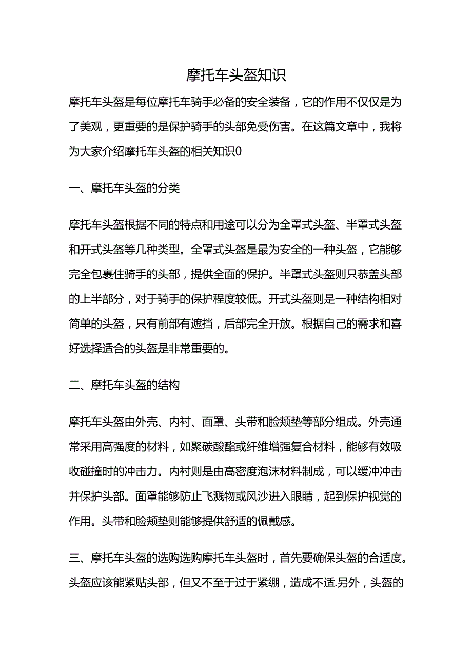 摩托车头盔知识.docx_第1页