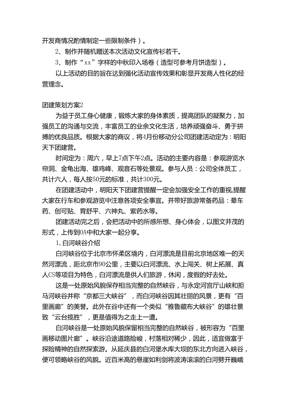 团建策划方案范文十六篇.docx_第2页