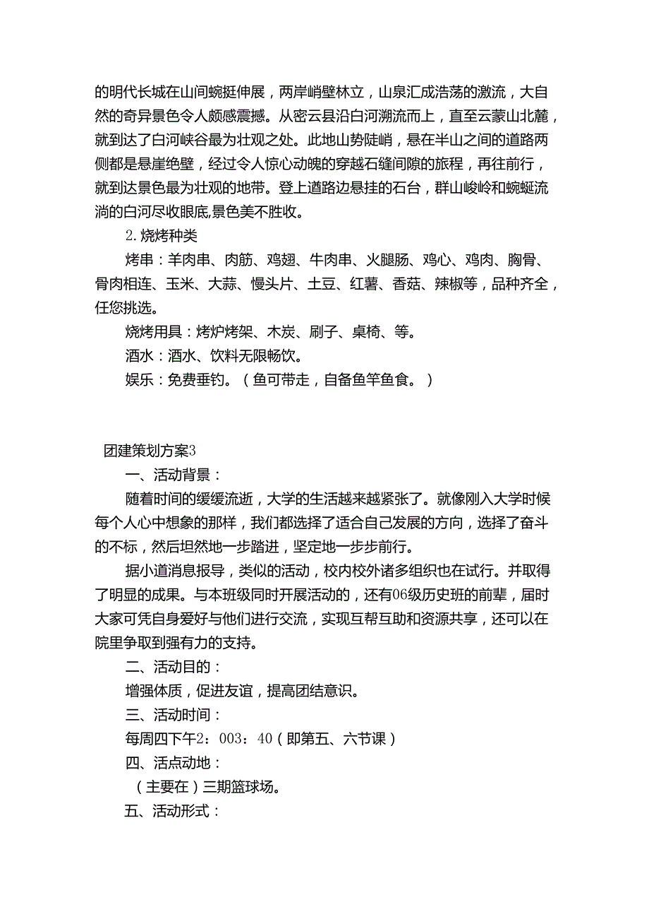 团建策划方案范文十六篇.docx_第3页