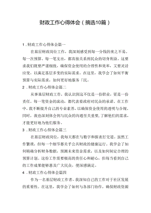 财政工作心得体会（摘选10篇）.docx