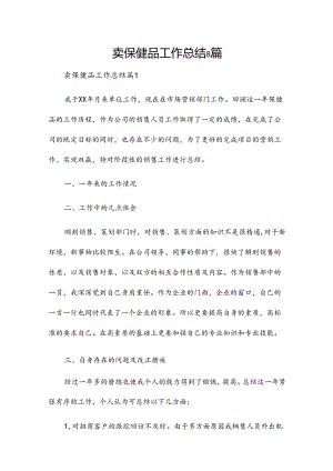 卖保健品工作总结8篇.docx