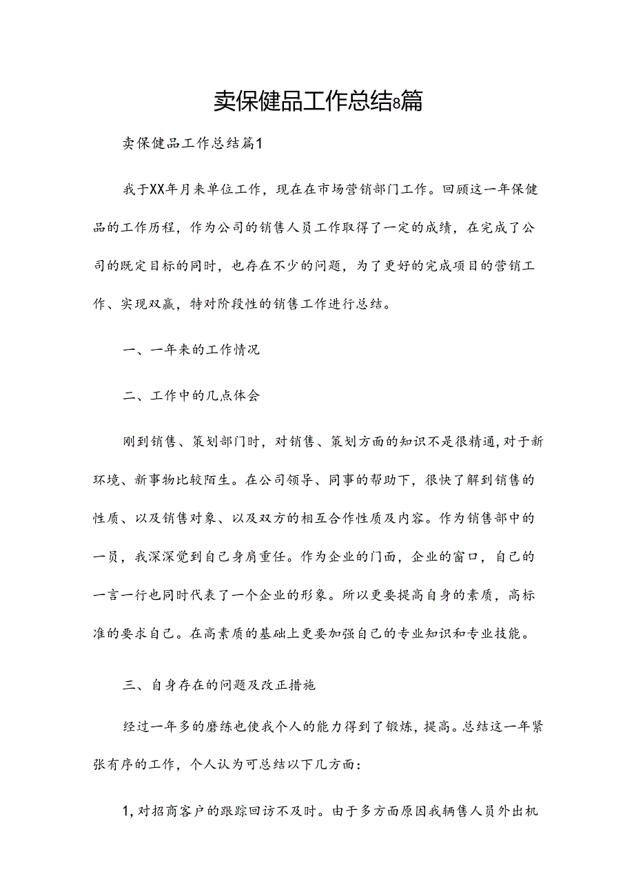 卖保健品工作总结8篇.docx_第1页