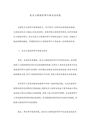 电力工程造价审计难点及对策.docx