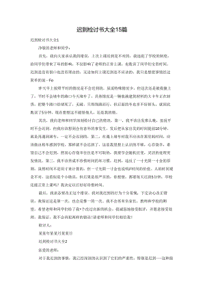 迟到检讨书大全15篇.docx