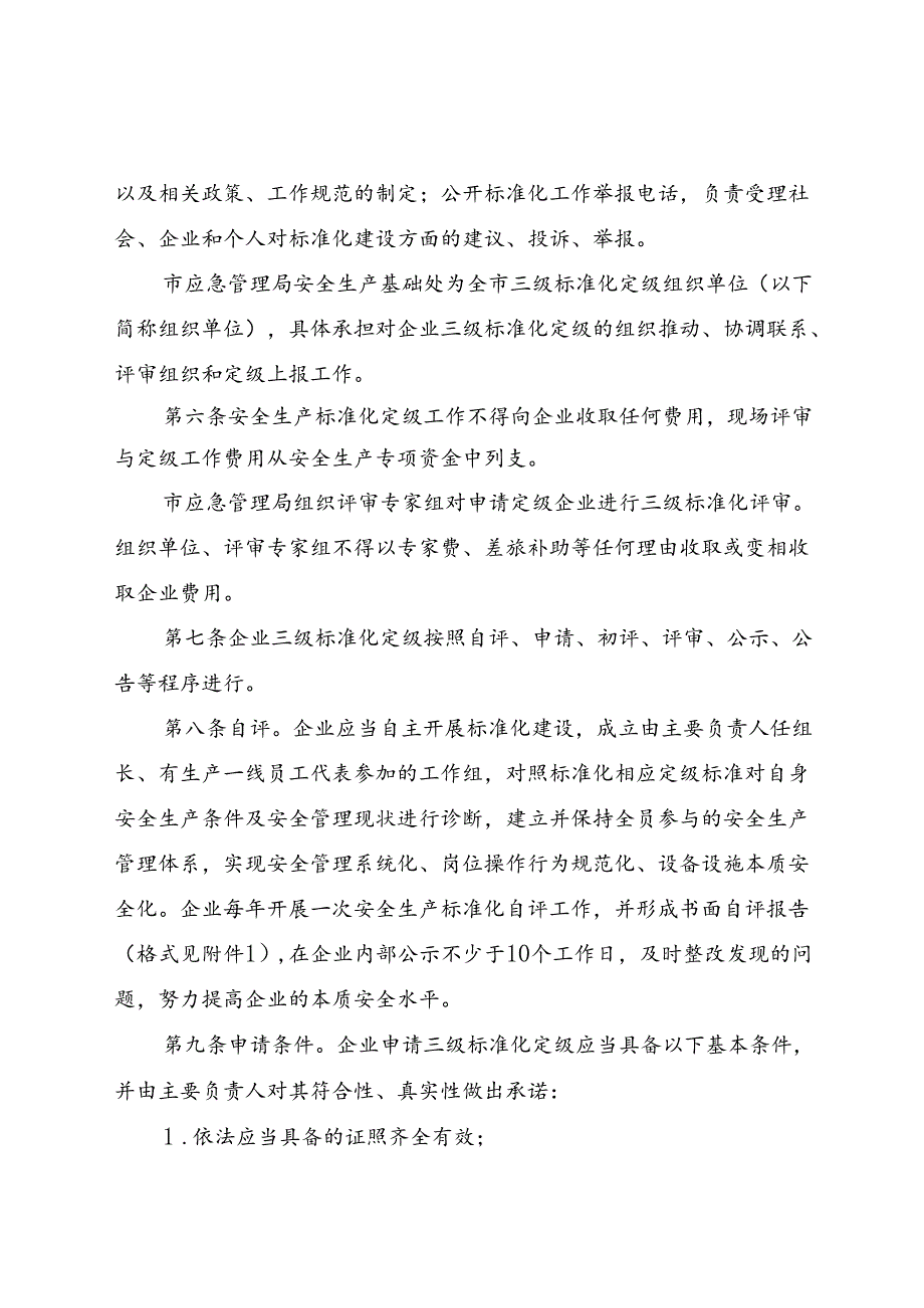 2022.7现行《宿迁市企业三级安全生产标准化定级实施办法》.docx_第3页