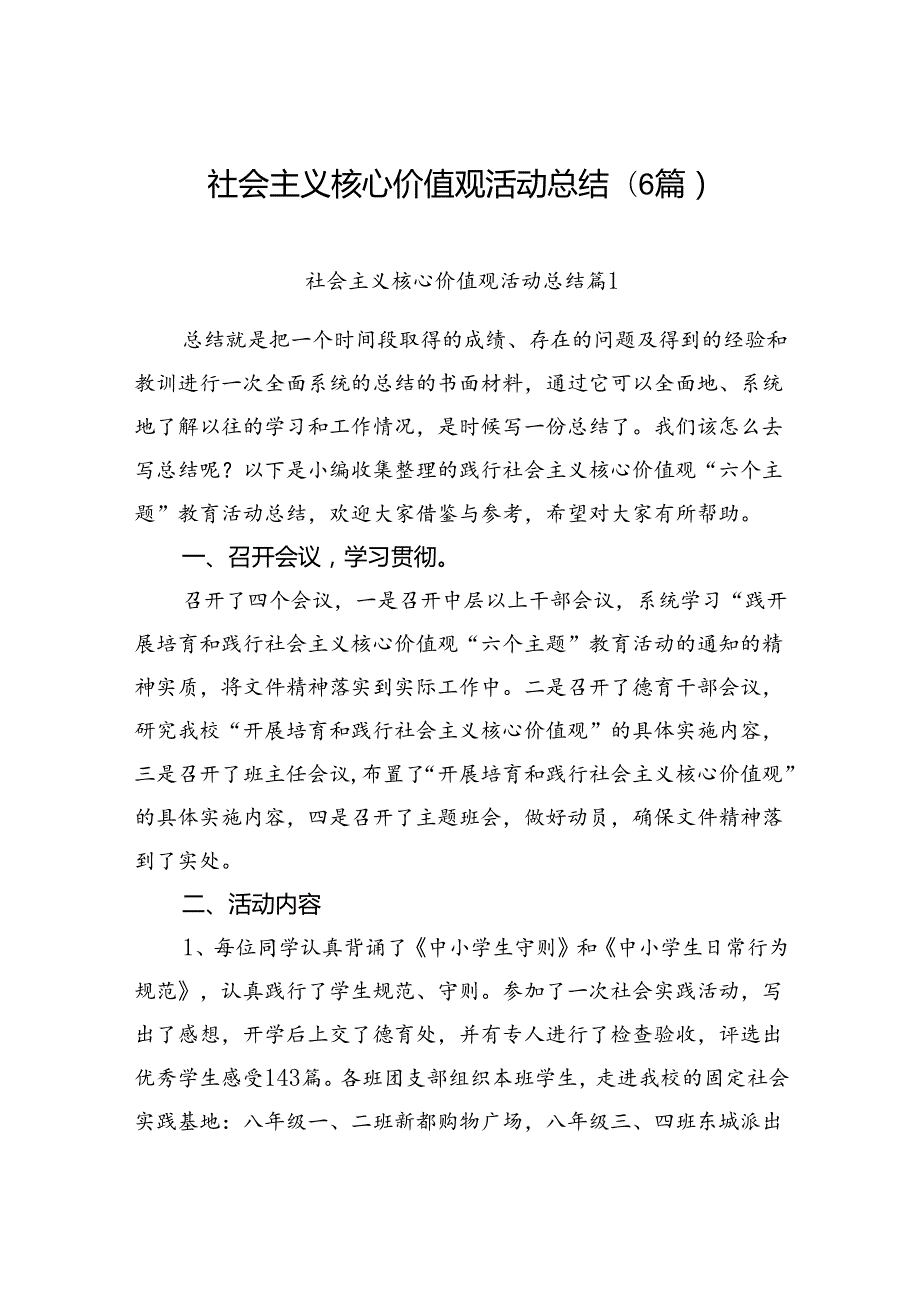 社会主义核心价值观活动总结(6篇).docx_第1页