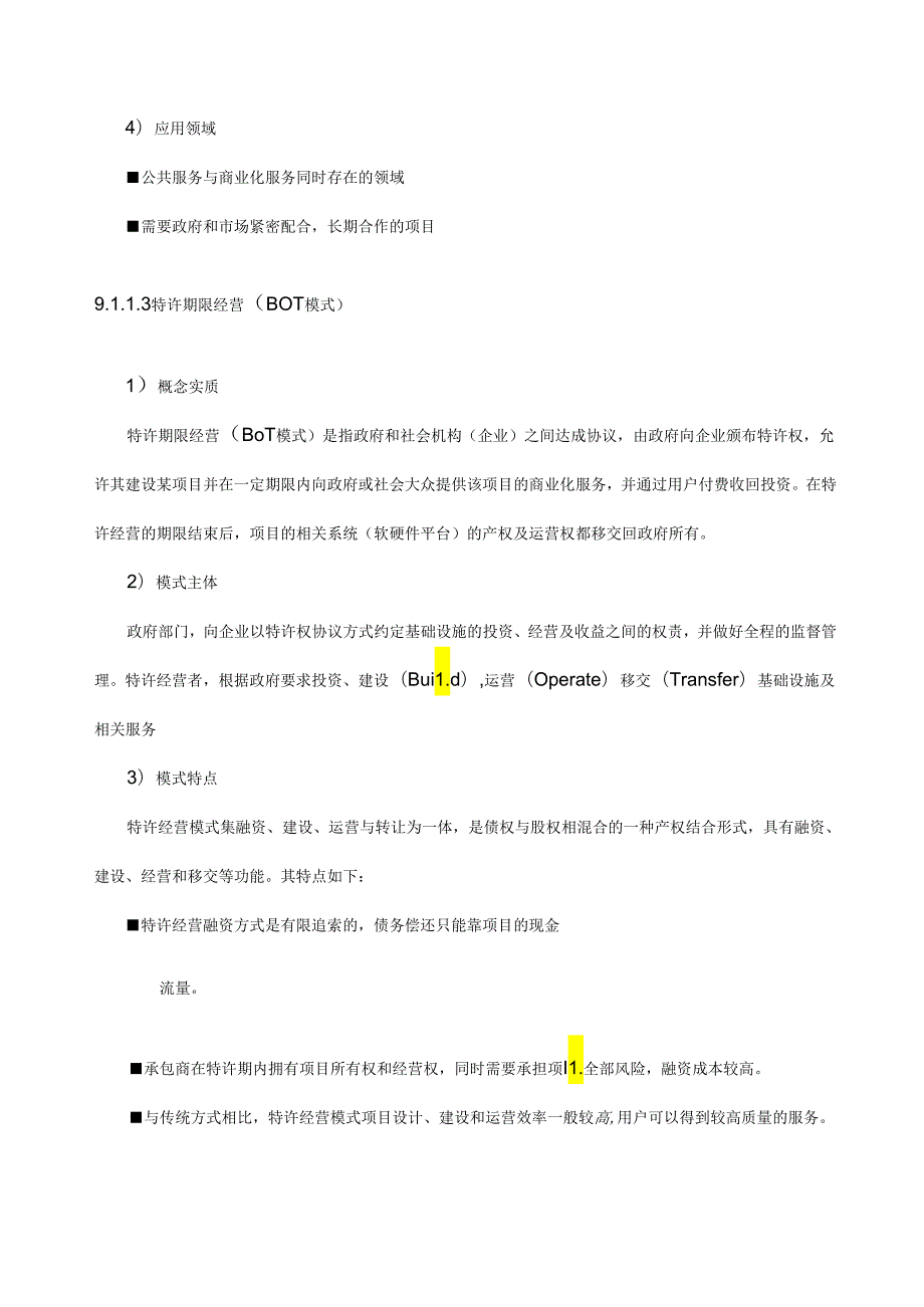 智慧城市建设运营模式及投融资方案.docx_第3页