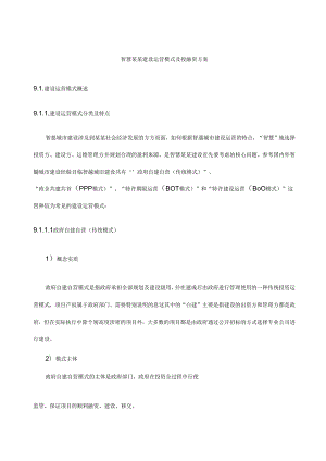 智慧城市建设运营模式及投融资方案.docx