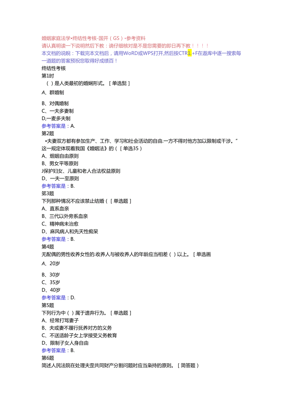 婚姻家庭法学-终结性考核-国开(GS)-参考资料.docx_第1页