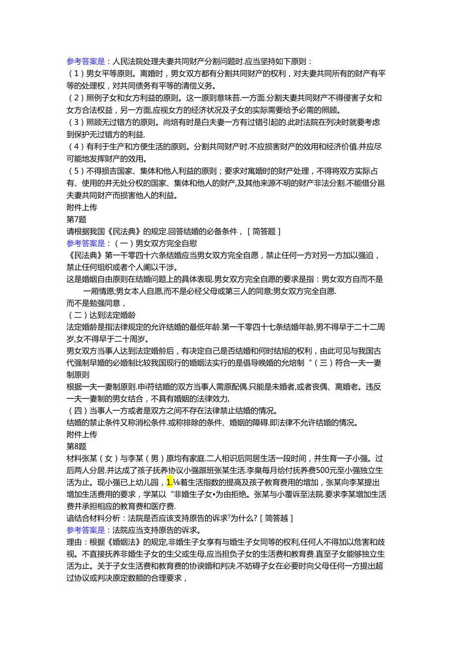 婚姻家庭法学-终结性考核-国开(GS)-参考资料.docx_第2页