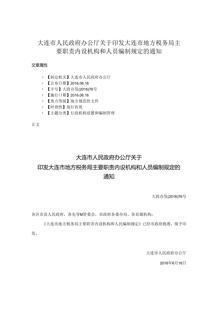 大连市人民政府办公厅关于印发大连市地方税务局主要职责内设机构和人员编制规定的通知.docx_第1页