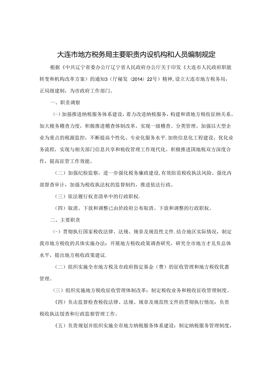 大连市人民政府办公厅关于印发大连市地方税务局主要职责内设机构和人员编制规定的通知.docx_第2页