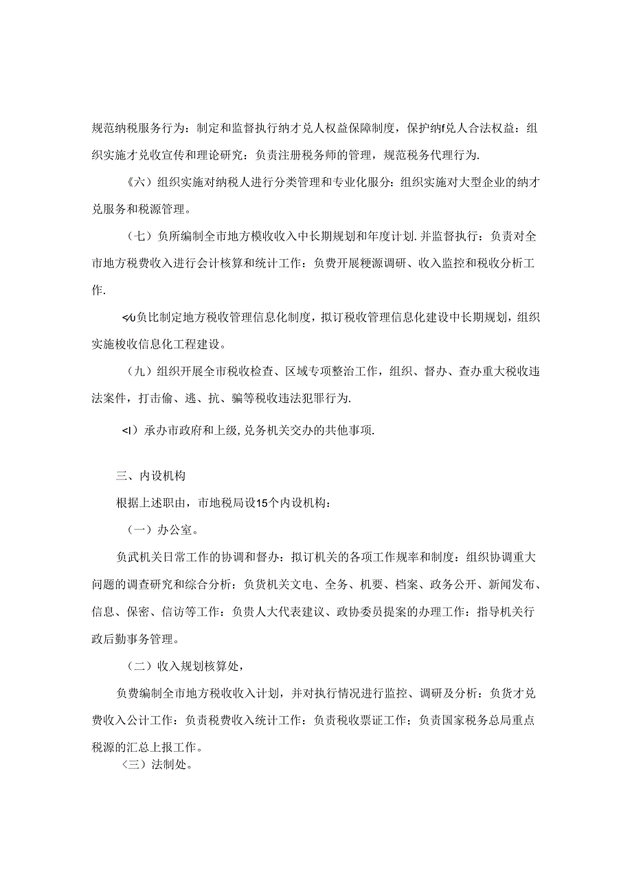 大连市人民政府办公厅关于印发大连市地方税务局主要职责内设机构和人员编制规定的通知.docx_第3页