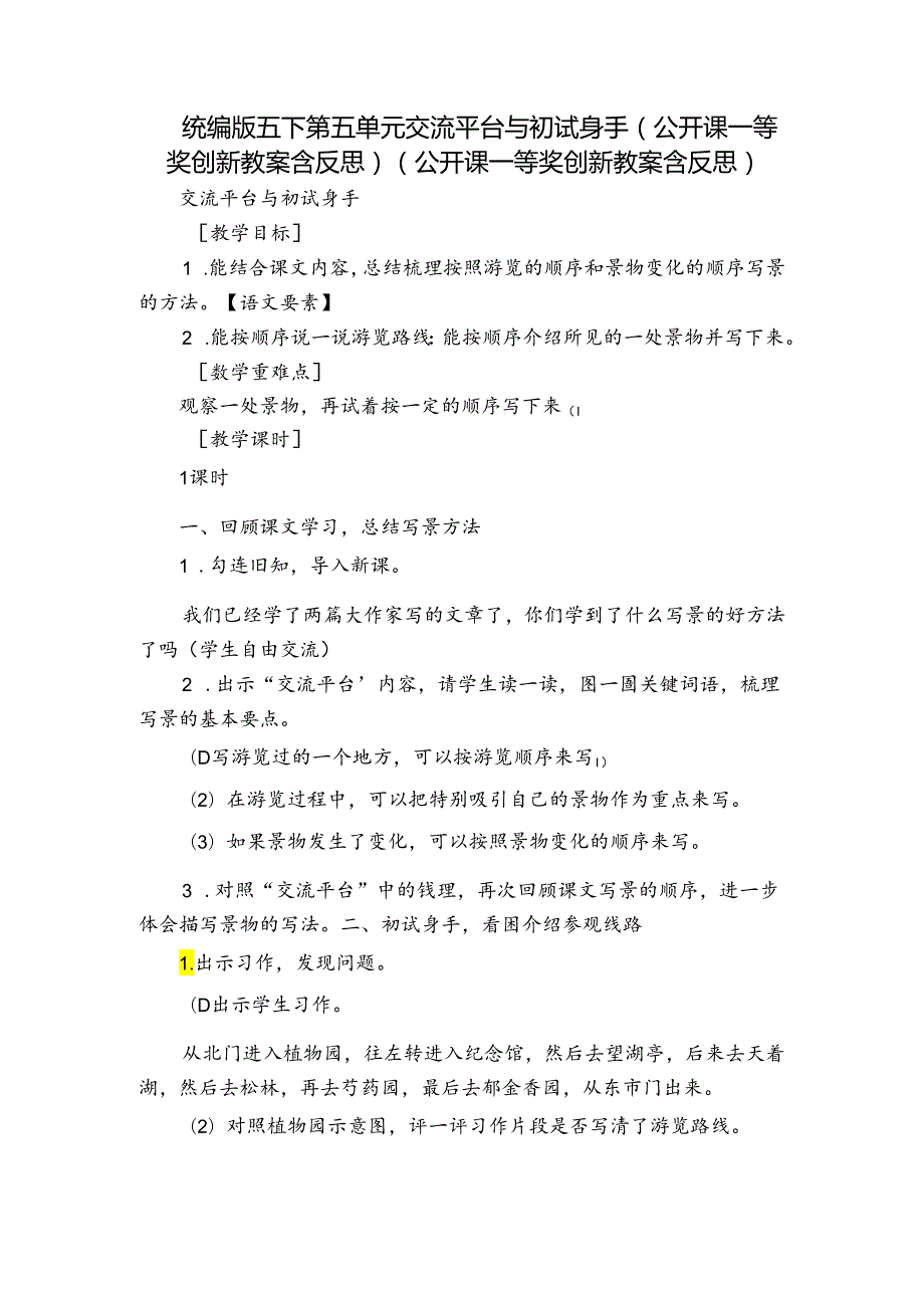 统编版五下第五单元交流平台与初试身手（公开课一等奖创新教案含反思）（公开课一等奖创新教案含反思）.docx_第1页