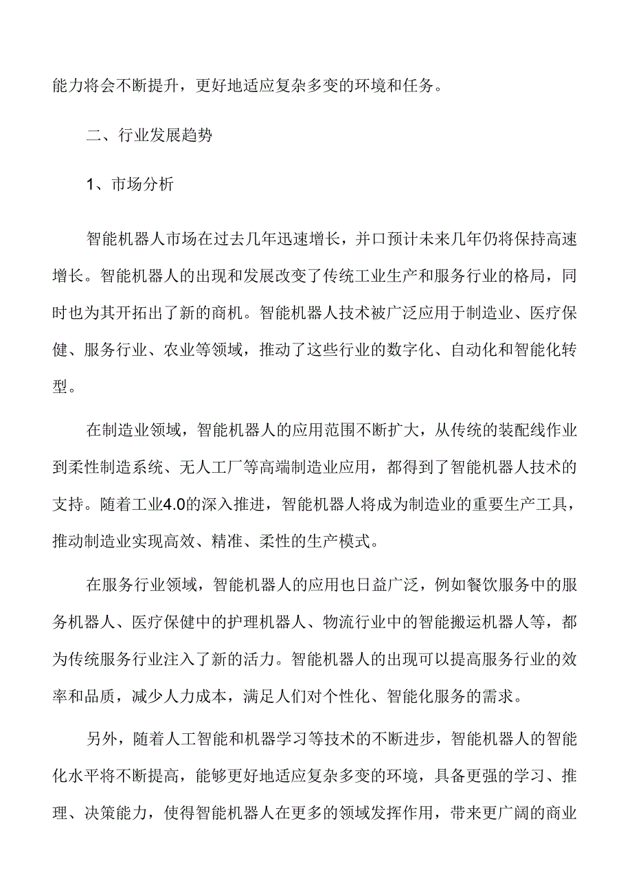 智能机器人行业发展趋势.docx_第3页