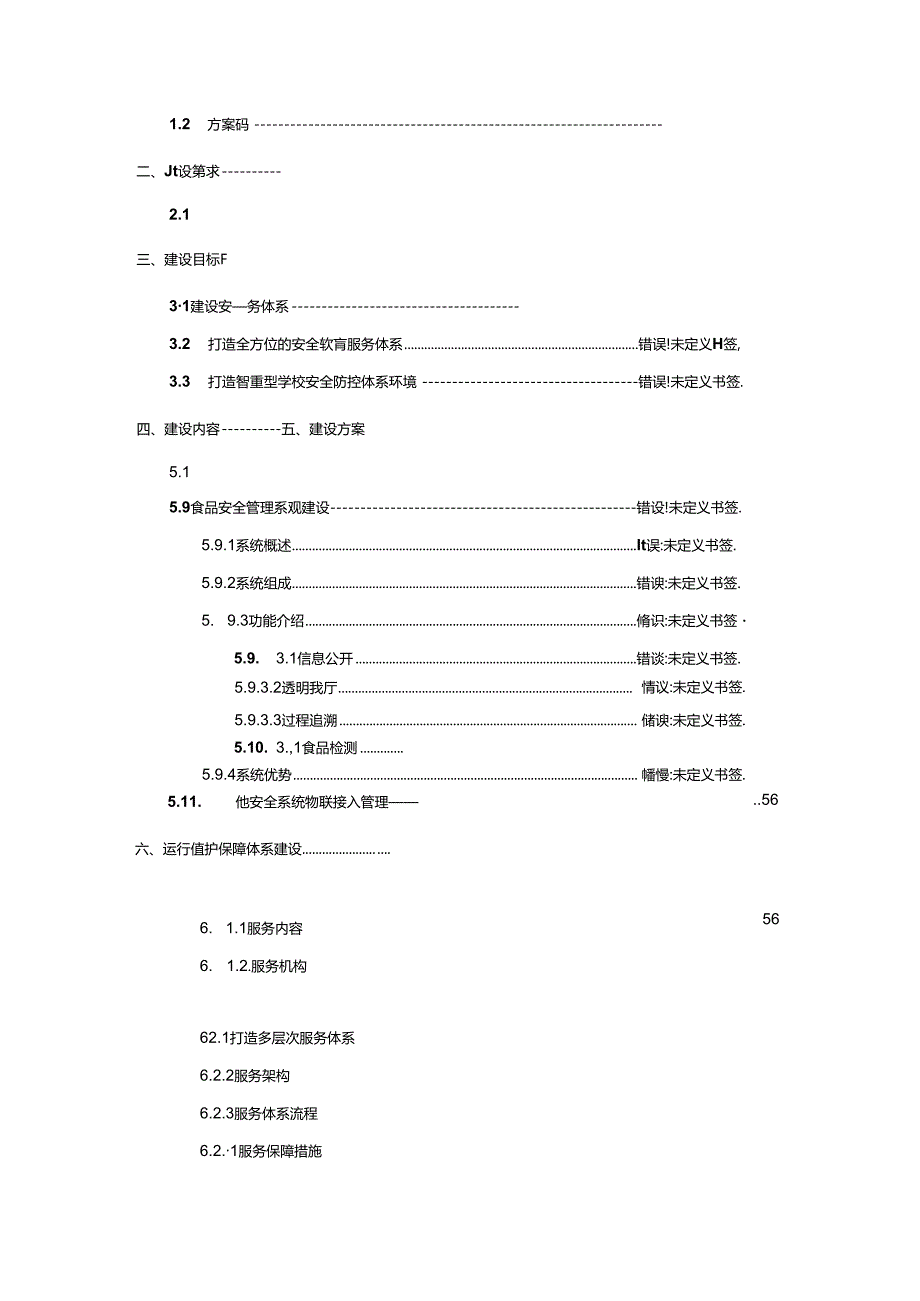 校园安全风险防控体系建设方案.docx_第2页