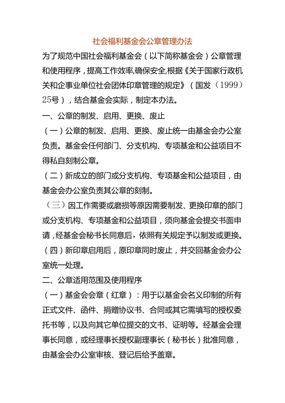 社会福利基金会公章管理办法.docx_第1页