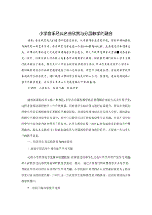 小学音乐经典名曲欣赏与分层教学的融合 论文.docx