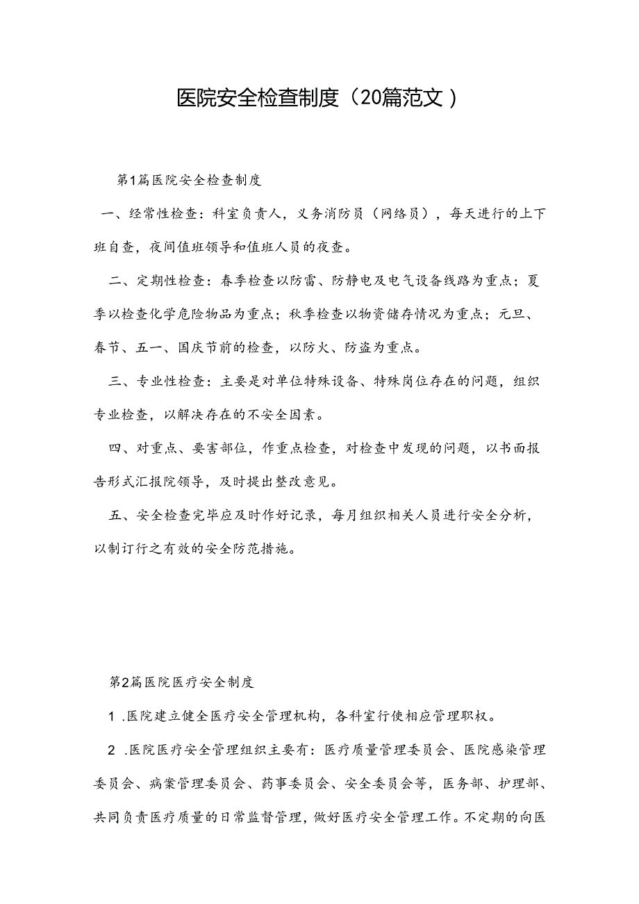 医院安全检查制度(20篇范文).docx_第1页