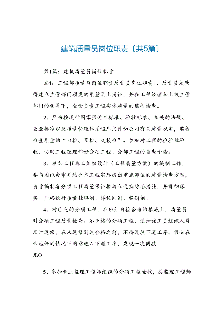 建筑质量员岗位职责(共5篇).docx_第1页