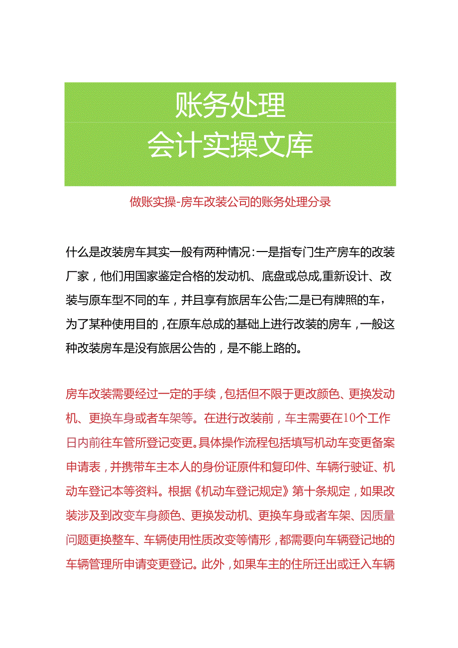 做账实操-房车改装公司的账务处理分录.docx_第1页