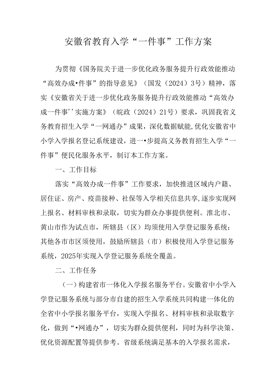 安徽省教育入学“一件事”工作方案.docx_第1页