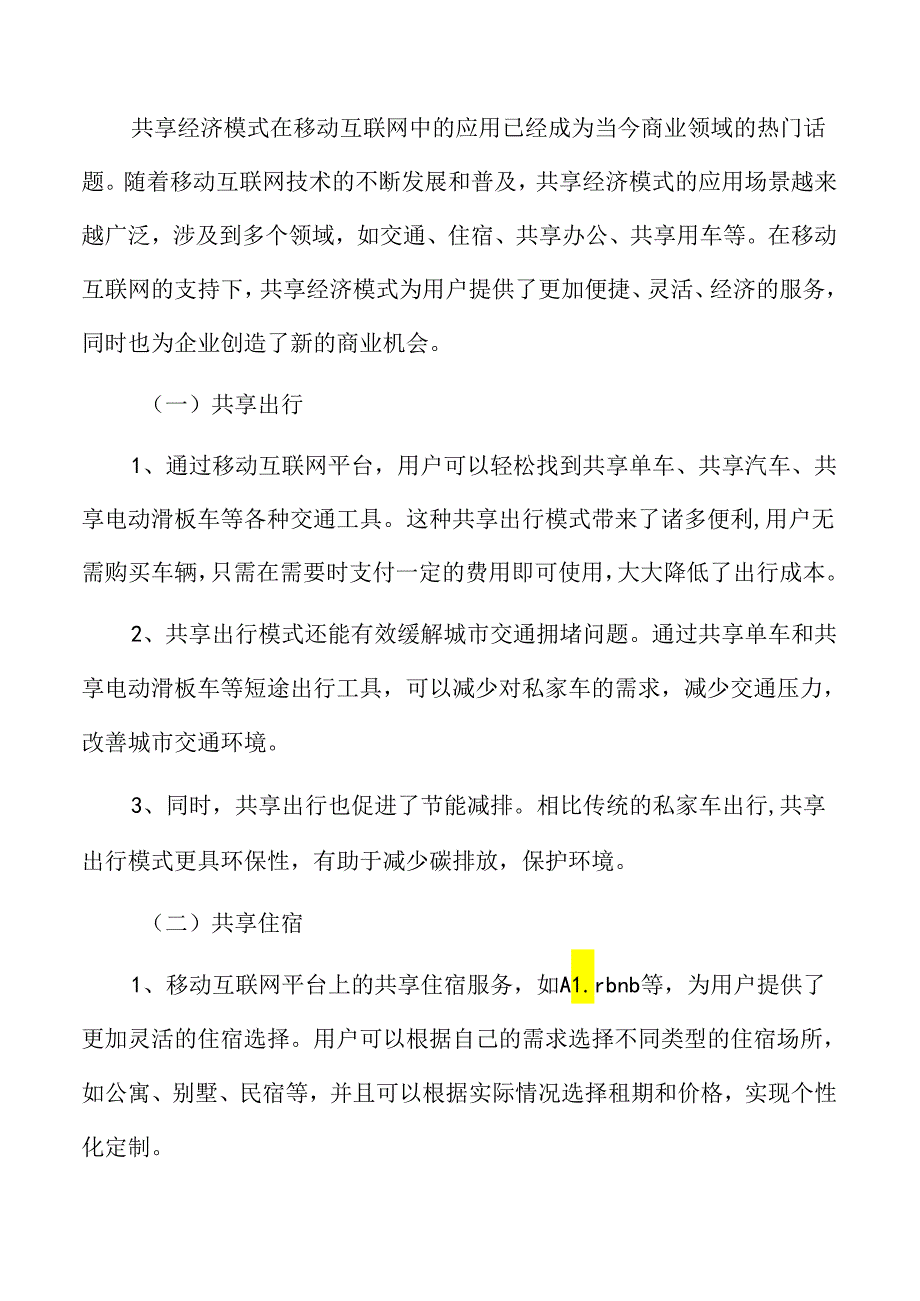 移动互联网流量新兴商业模式探索.docx_第3页