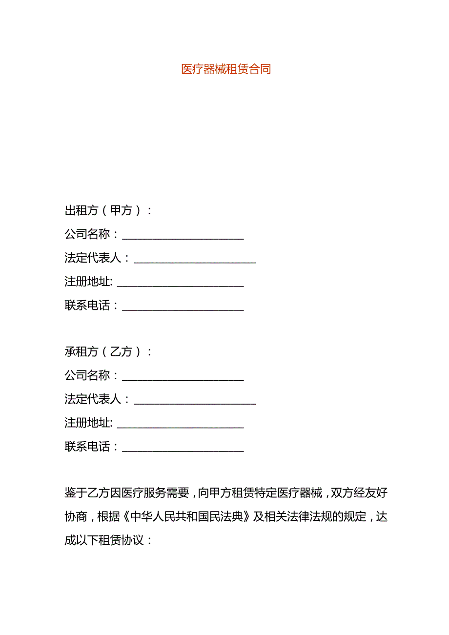 医疗器械租赁合同.docx_第1页