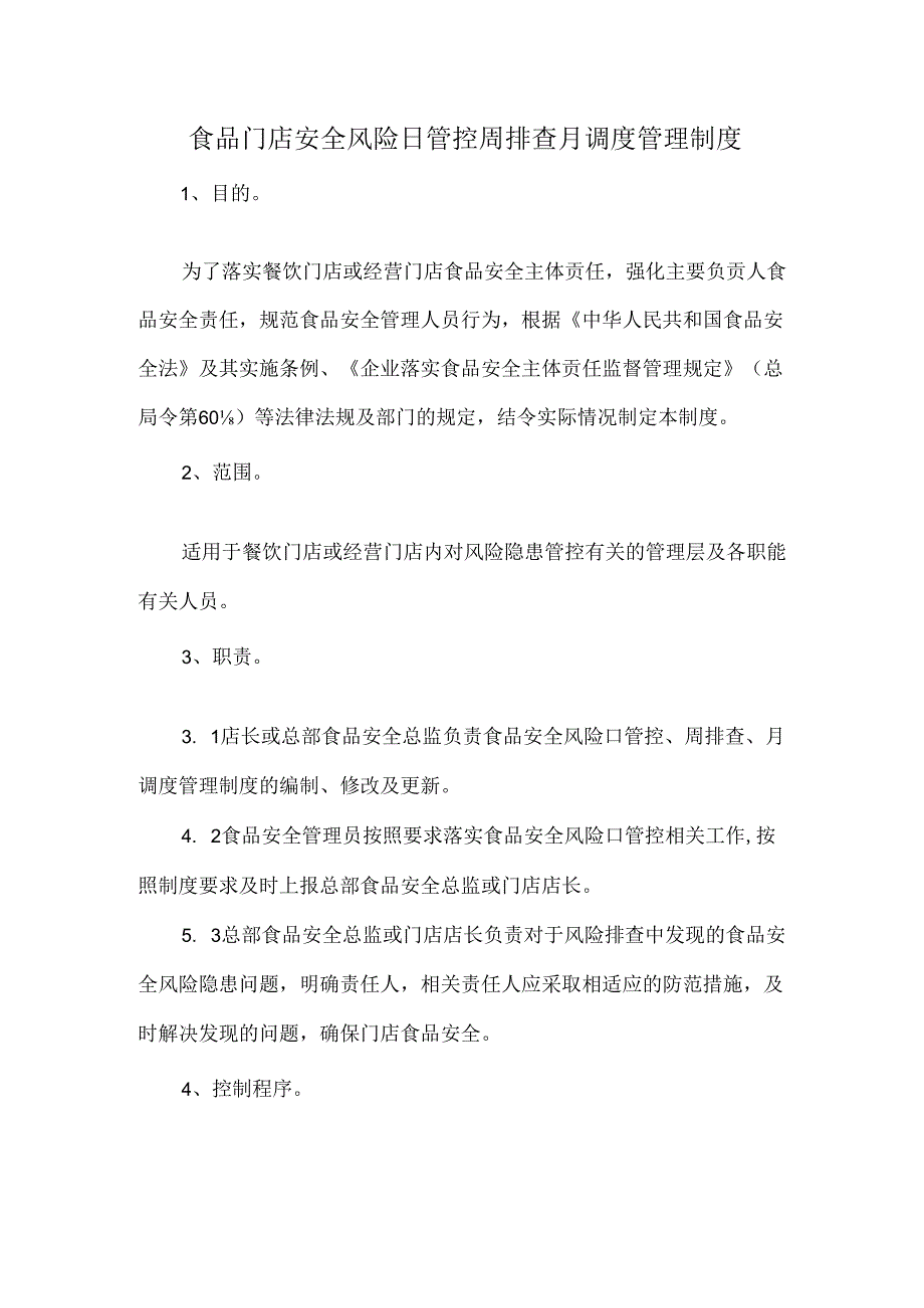 食品门店安全风险日管控周排查月调度管理制度.docx_第1页