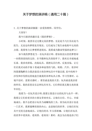 关于梦想的演讲稿（通用二十篇）.docx