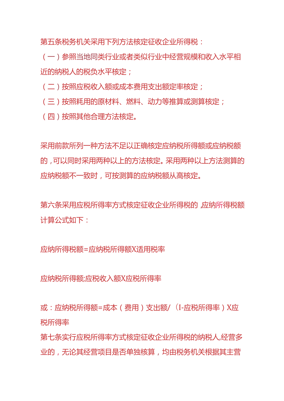 记账实操-企业所得税计算公式.docx_第2页