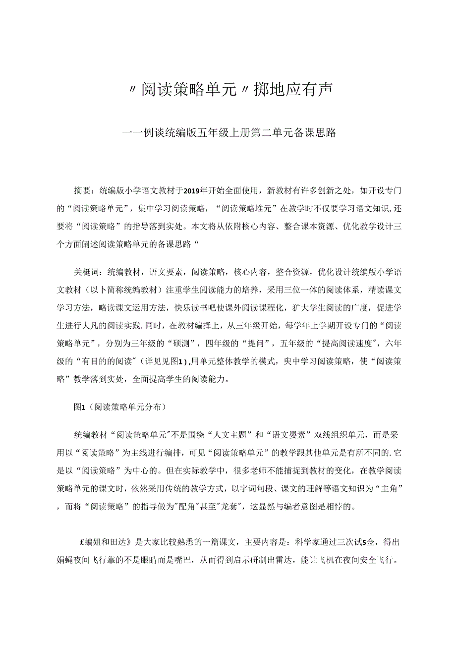 阅读策略单元掷地应有声 论文.docx_第1页