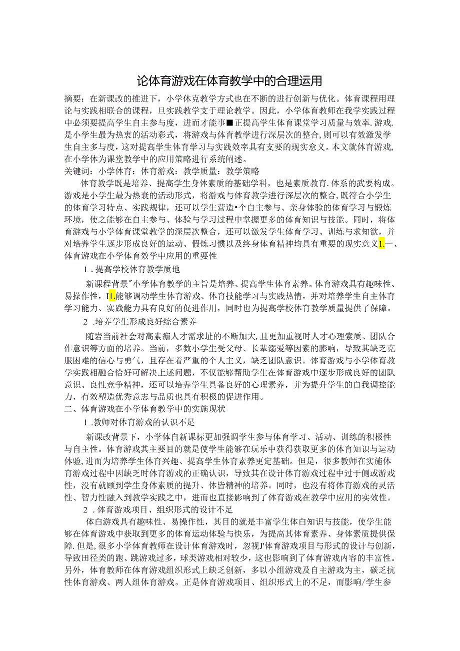 论体育游戏在体育教学中的合理运用 论文.docx_第1页