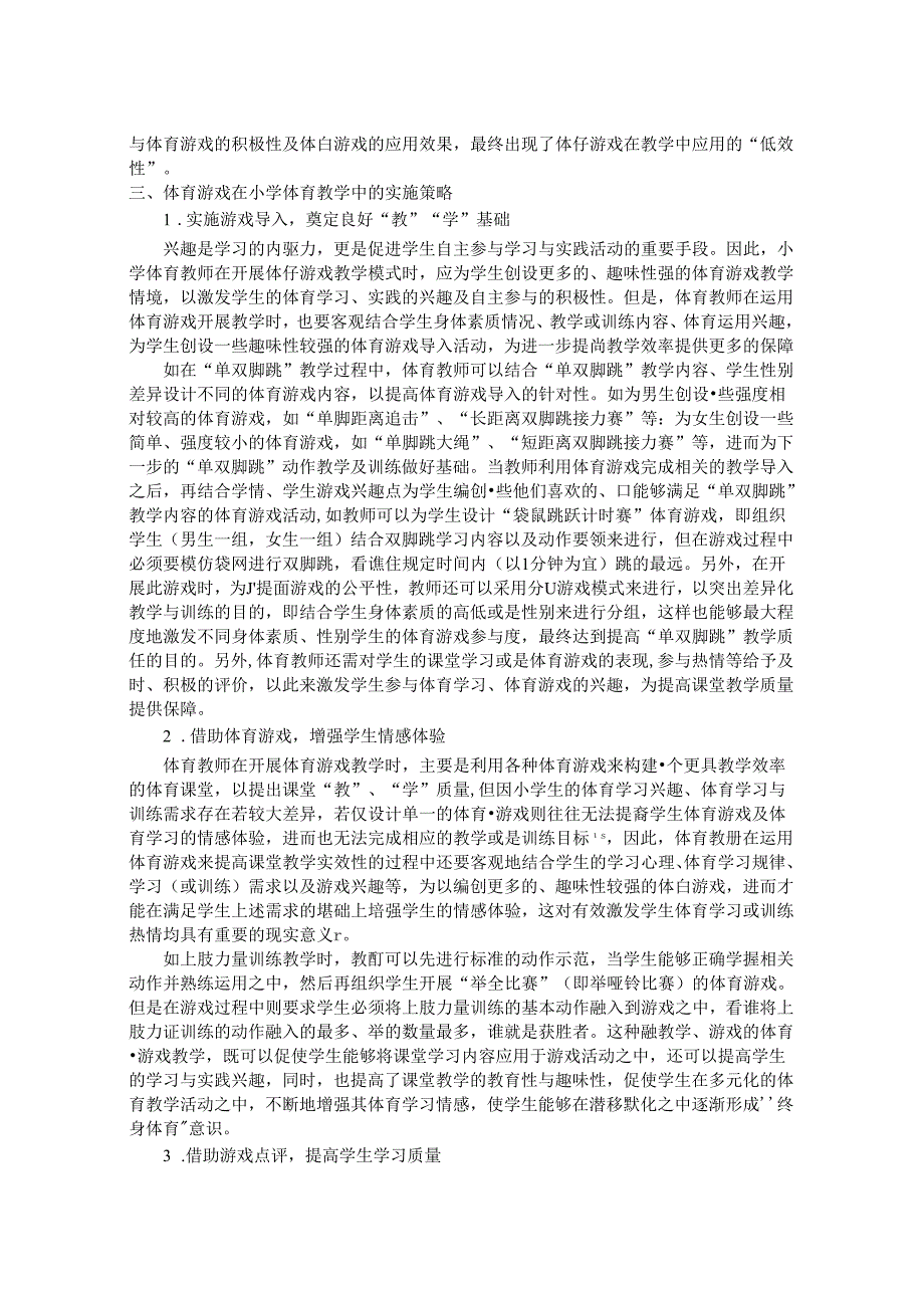 论体育游戏在体育教学中的合理运用 论文.docx_第2页