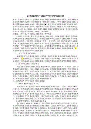 论体育游戏在体育教学中的合理运用 论文.docx