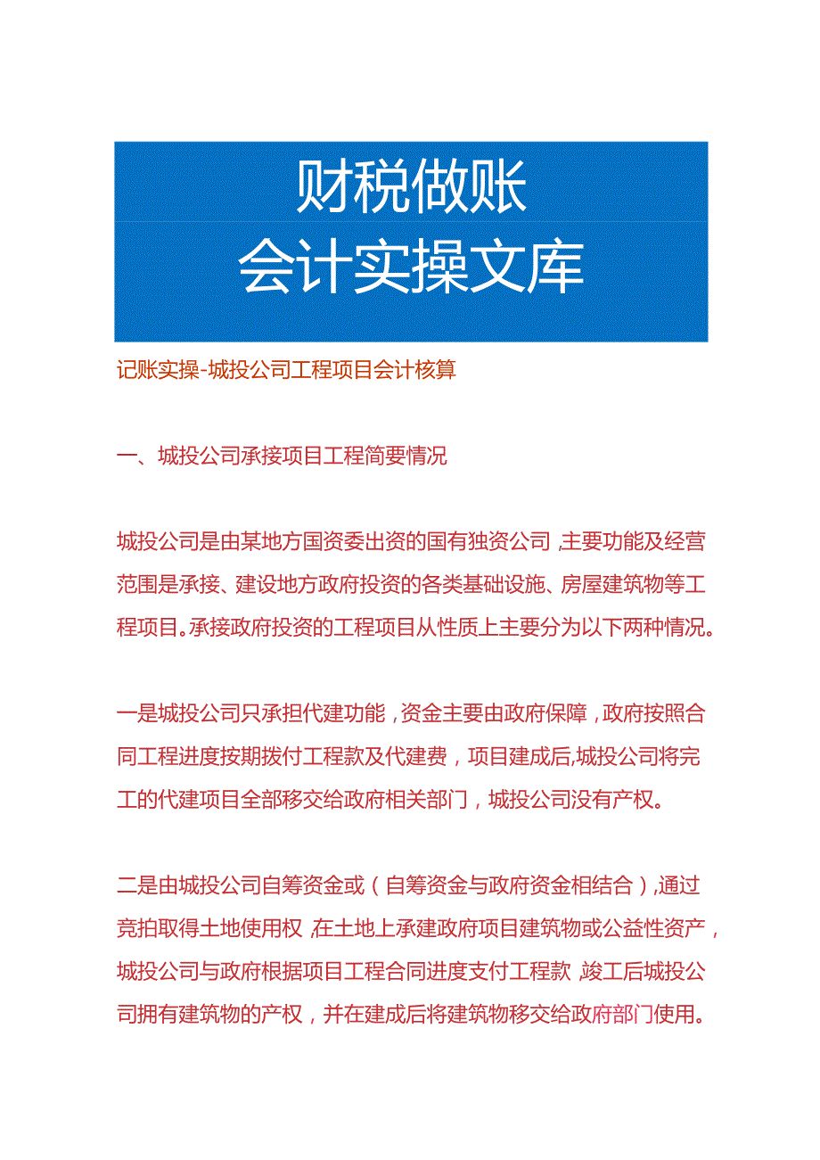 记账实操-城投公司工程项目会计核算.docx_第1页