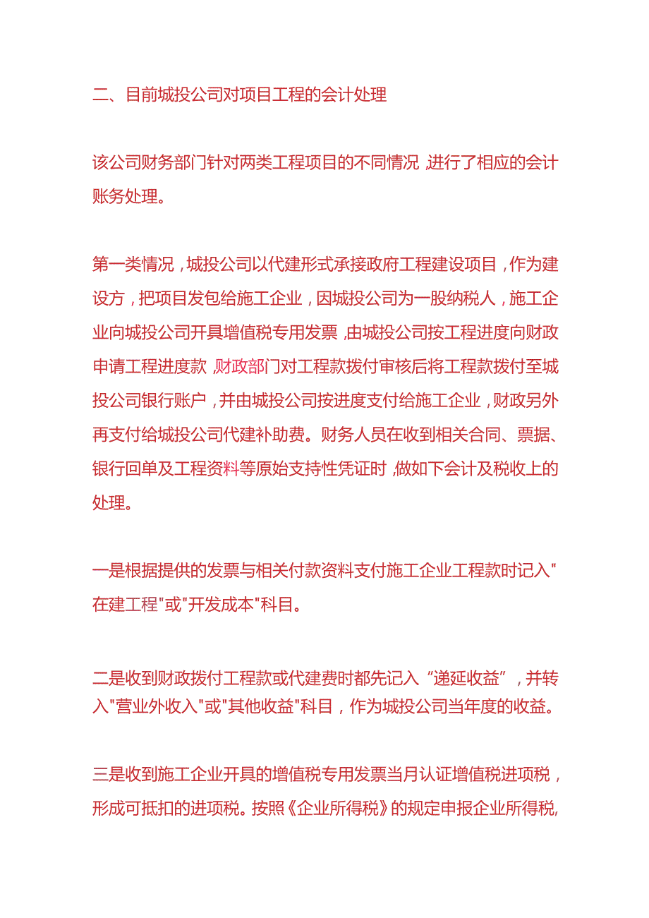 记账实操-城投公司工程项目会计核算.docx_第2页