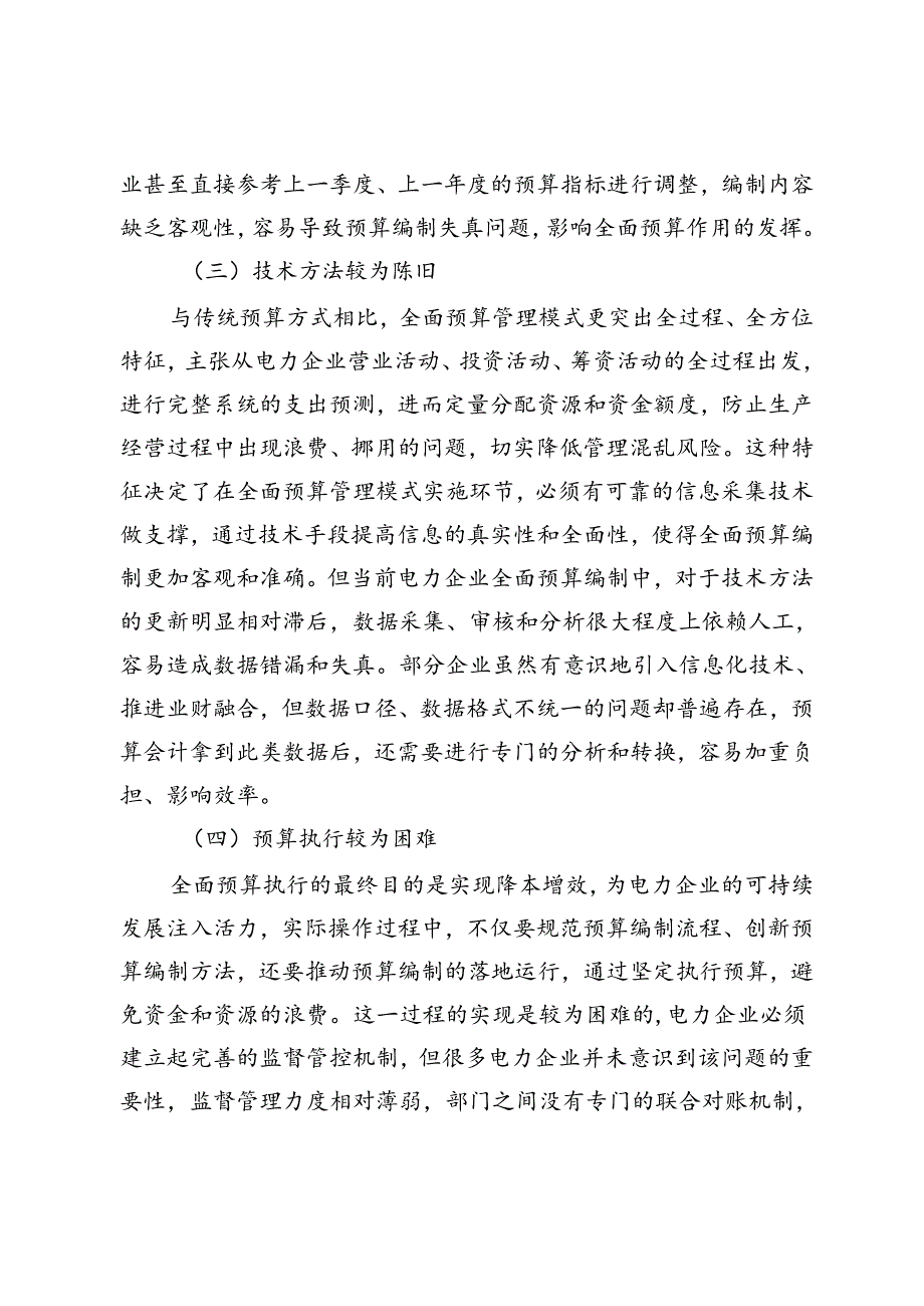 电力企业全面预算管理中存在的问题与解决对策.docx_第3页