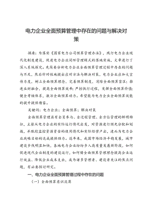 电力企业全面预算管理中存在的问题与解决对策.docx