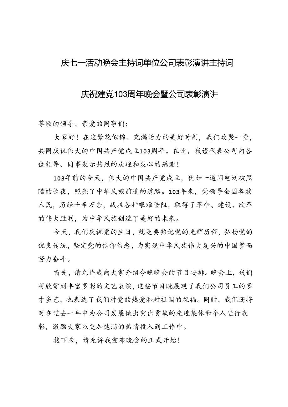 庆建党103周年七一活动晚会主持词单位公司表彰演讲主持词.docx_第1页