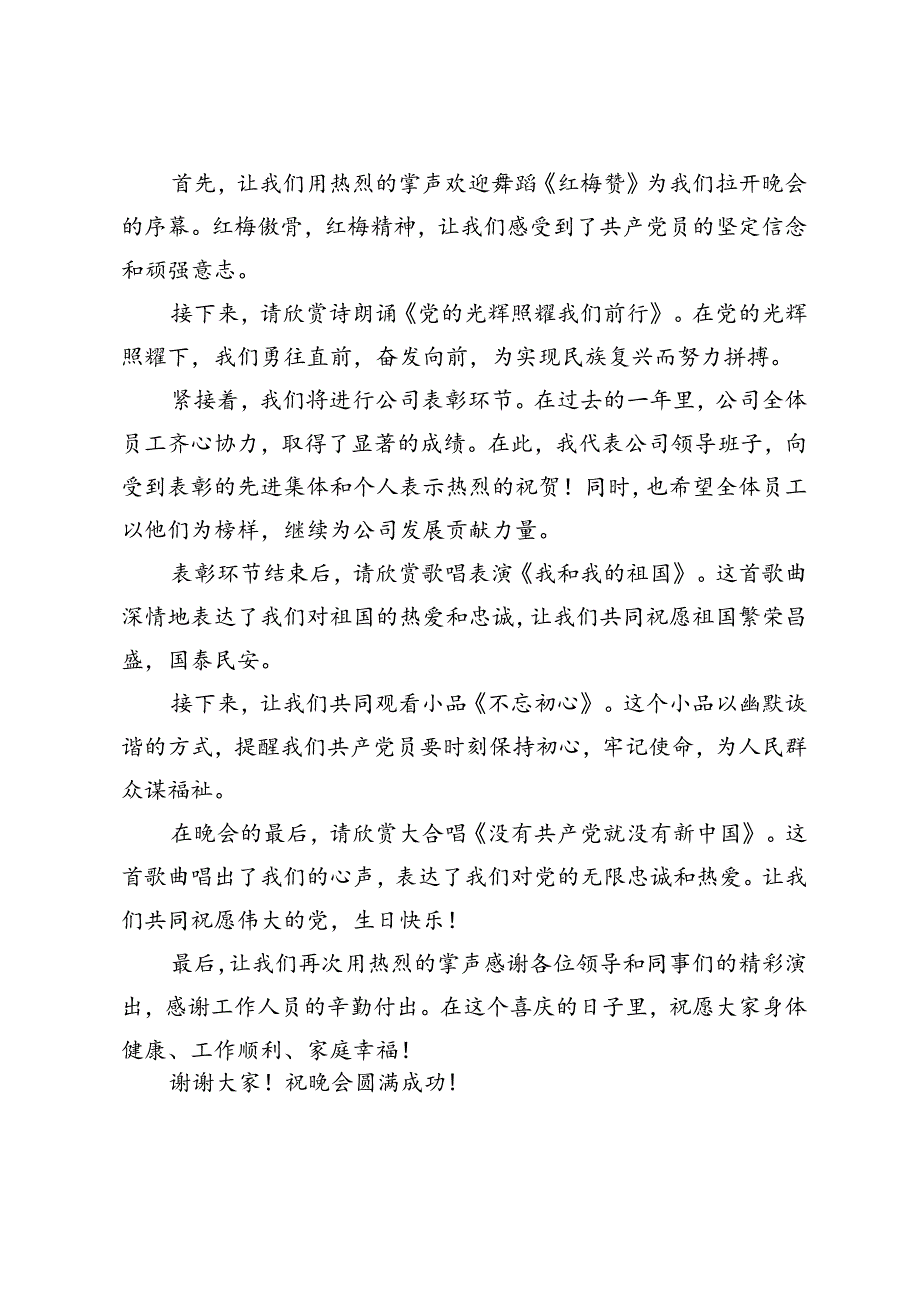 庆建党103周年七一活动晚会主持词单位公司表彰演讲主持词.docx_第2页