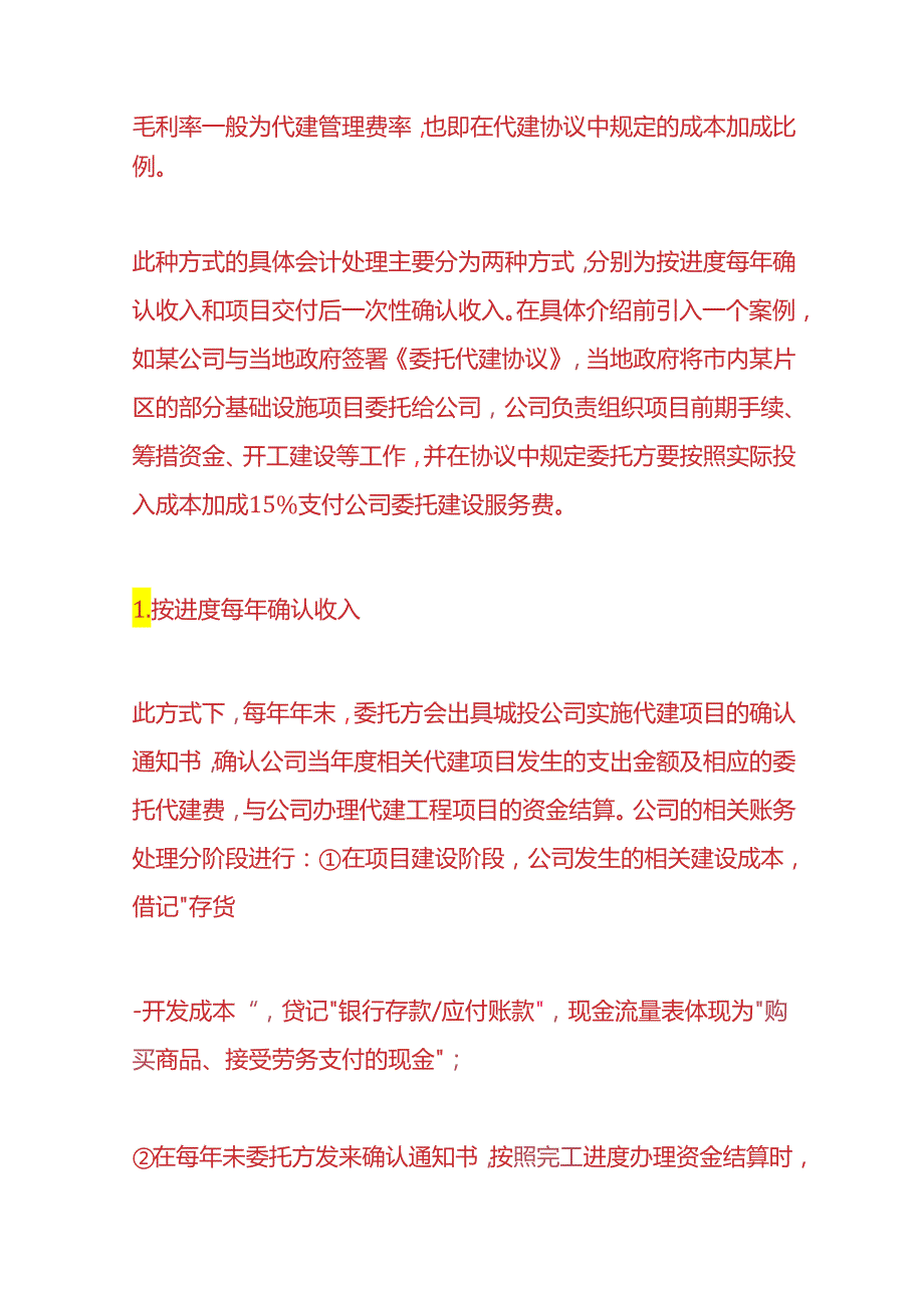 记账实操-委托代建模式的盈利方式的会计账务处理.docx_第2页