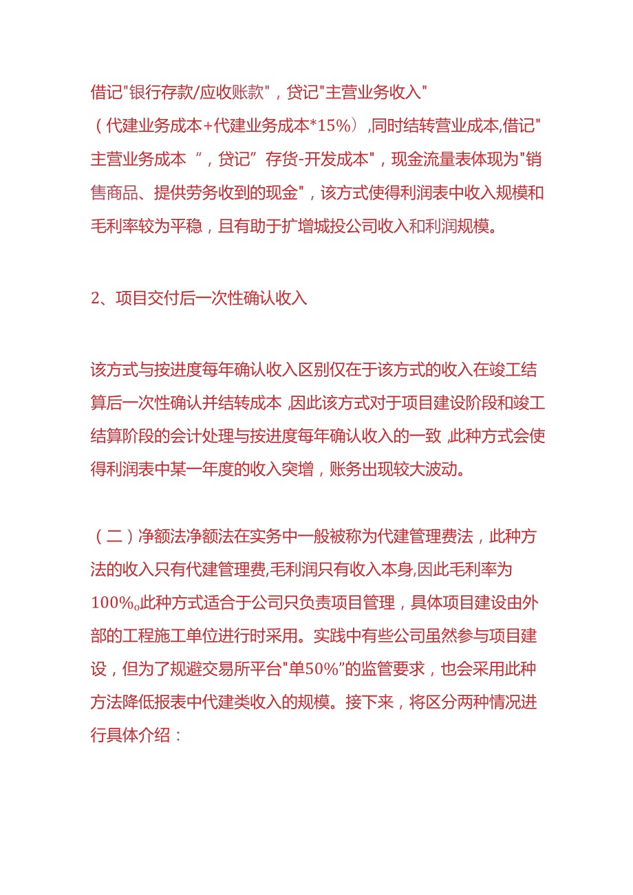 记账实操-委托代建模式的盈利方式的会计账务处理.docx_第3页