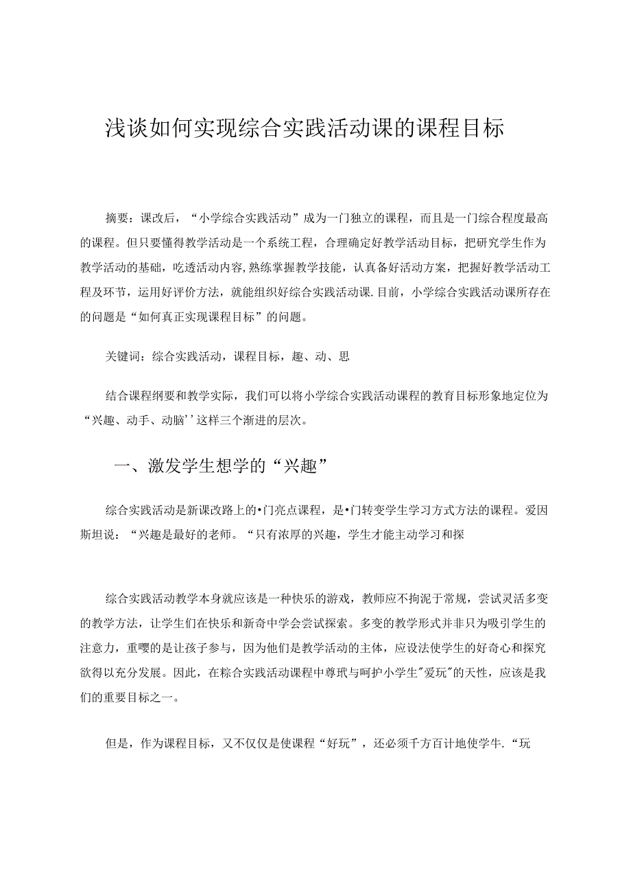 浅谈如何实现综合实践活动课的课程目标 论文.docx_第1页